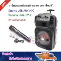 ราคา ลำโพงเอนกประสงค์ ขนาดดอกลำโพง 8" ชาร์จแบตในตัว มีไมค์ไร้สาย มีรีโมท รุ่น A-801-8 (2468061676)