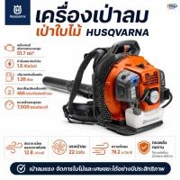 ราคา เครื่องเป่าลม,เป่าใบไม้ HUSQVARNA(ฮุสวาน่า) รุ่น345BT (56565660372)