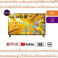 ราคา LGทีวี65UQ7500UHD LED65",4K,Smartรุ่น65UQ7500PSF.ATMสินค้าใหม่ต้องสั่งเบิกจากศูนย์แท้ๆ100%PREORDERฟรีSOUNDBARลำโพงบูลทูธ (43977711085)