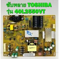 ราคา ซับพลาย TOSHIBA รุ่น 40L2550VT พาร์ท V71A00032300 ของแท้ถอด มือ2 เทสไห้แล้ว (20274473339)