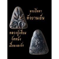 ราคา พระปิดตาหลวงปู่เอี่ยมวัดหนังเนื้อผงคลุกรักพิมพ์หัวบานเย็นเนื้อกะลาแตกรานธรรมชาติสวยมากราคาไม่แพง (40159560562)
