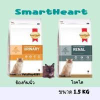 ราคา SmartHeart Gold Urinary ป้องกันนิ่ว SmartHeart Gold Renal โรคไต อาหารแมวขนาด 1.5Kg. (20065649003)