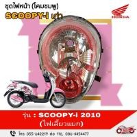 ราคา ชุดไฟหน้า (โคมไฟหน้าสีชมพู) "แท้ศูนย์" SCOOPY-i ไฟเลี้ยวแยก ปี 2010 รหัสสินค้า 08F47-KYT-700E (27729133164)