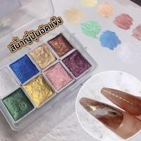 ราคา NailsFC สีน้ำญี่ปุ่นอัดแข็ง 8 สี เพ้นท์ตกแต่งเล็บเจล ประกายชิมเมอร์ เมทาลิค เพ้นท์ตกแต่งเล็บเจล (23978098226)