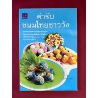 ราคา ตำราอาหาร : ตำรับขนมไทยชาววัง โดย อาจารย์มณี ทองคำ (26419782048)