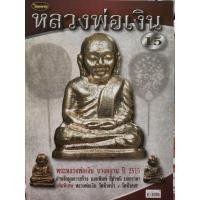 ราคา หนังสือหลวงพ่อเงินวัดบางคลานปี2515 (51465396706)