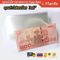 ราคา ถุงแก้วใส่ ธนบัตร ซองใส่แบงค์ ขนาด 3x6 นิ้ว 1 กิโลกรัม (2836348191)