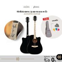 ราคา Enya ED-15 กีต้าร์โปร่ง 41 นิ้ว ED-15 กีต้าร์โปร่งเอ็นย่า รุ่น ED 15 (49905858860)