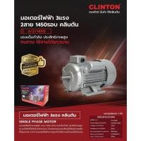 ราคา พร้อมส่งทันที CLINTON มอเตอร์ เลือกได้ 1/2-3HP 220V คลินตัน Motor 3HP ทองแดงแท้ 100% โดยตัวแทนจำหน่าย (18954711142)