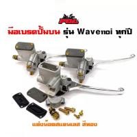 ราคา มือเบรคปั้มบน เวฟ110i/Wave110i ทุกปี แต่งน็อตสีทอง ปั้มเดิมสีเทา แบรนด์2M (5877215943)
