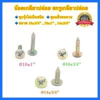 ราคา น๊อต สกรูเกลียวปล่อย 3/4” 1” น๊อตเกลียวปล่อย น๊อตหัวกลม น๊อตหัวกระทะ น๊อตหัวเห็ด (7785462977)