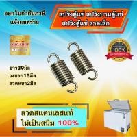 ราคา สปริงตู้แช่ สปริงบานตู้แช่ ลวดสแตนเลสแท้ ยาว39มม. X วงนอก15มม. X ลวดหนา2มม. อย่างดี100% (3436333172)