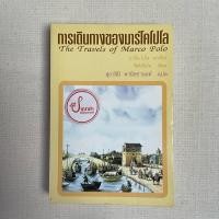 ราคา การเดินทางของมาร์โคโปโล : The travels of Marco Polo (19292010019)