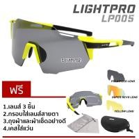 ราคา LIGHTPRO รุ่น LP005 Neon Green แว่นวิ่ง/แว่นกีฬา/แว่นขี่จักรยาน แถมฟรีเลนส์เปลี่ยน 3 เลนส์ (21446996574)