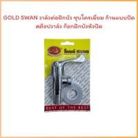 ราคา GOLD SWAN วาล์วต่อฝักบัว ชุบโครเมี่ยม ก้านแบบปัด สต๊อปวาล์ว ก๊อกฝักบัวหัวปัด (28688426400)