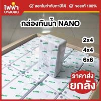 ราคา [ยกลัง] Nano กล่องกันน้ำพลาสติก 2x4 4x4 6x6 บ็อคกันน้ำ กล่องไฟ สีขาว บล็อกกันน้ำนาโน (41356773551)