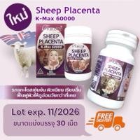 ราคา รกแกะเข้มข้นสุด Ausway Sheep Placenta 60,000 mg ผิวเรียบเนียกระจ่างใส ลดฝ้า กระ จุดด่างดำ แบ่งบรรจุ 30 เม็ด (28785735578)