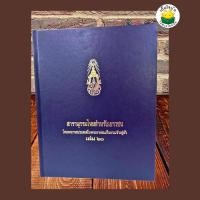 ราคา สารานุกรมไทยสำหรับเยาวชน โดยพระราชประสงค์ในพระบาทสมเด็จพระเจ้าอยู่หัว เล่ม 20 (ปกแข็ง) (29212858094)