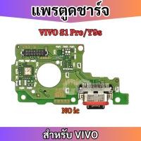 ราคา แพรตูดชาร์จ ก้นชาร์จ VIVO S1 Pro Y9S Charging Port Board for VIVO Y9s / S1 Pro รับประกัน 1 เดือน (22736848663)