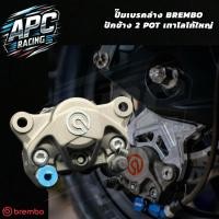 ราคา ปั๊มเบรคล่าง BREMBO ปักข้าง 2 POT เทาโลโก้ใหญ่ (41611234207)