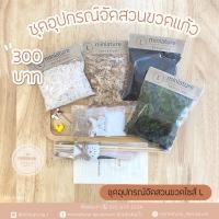 ราคา ชุดอุปกรณ์จัดสวนขวดแก้ว ไซส์ L (18891277358)