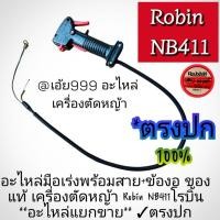 ราคา มือเร่งพร้อมสาย+ข้องอ ของแท้ เครื่องตัดหญ้า Robin NB411โรบิ้น **อะไหล่แยกขาย เฉพาะมือเร่งพร้อมสาย+ข้องอเท่านั้น** #ตรงปก (27131301918)