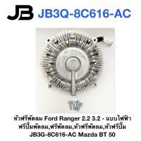 ราคา หัวฟรีพัดลม Ford Ranger 2.2 3.2 - แบบไฟฟ้า ฟรีปั๊มพัดลม,ฟรีพัดลม,หัวฟรีพัดลม,หัวฟรีปั๊ม JB3G-8C616-AC Mazda BT 50 (48012584252)