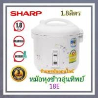 ราคา SHARPหม้อหุงข้าว หม้อหุงข้าวอุ่นทิพย์ ขนาด1.8ลิตร รุ่นKS-18E (27204605152)