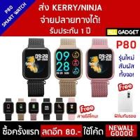 ราคา ลดล้างสต๊อค! P80 Smart Watch (แถมฟิล์ม) สายซิลิโคน+สแตนเลส (2709022534)