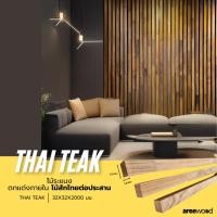 ราคา ไม้ระแนงตกแต่งภายใน ไม้สักไทยต่อประสาน (27816813853)