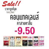 ราคา สุดปัง ค่าสายตา 950 Contact Lens คอนแทคเลนส์!! บิ๊กอาย สุดปัง รายเดือน มีอย แถมตลับฟรี เลนส์นิ่ม สวยปังมาก (15483349066)