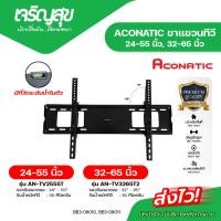 ราคา Charoensuk ขาแขวนทีวี ACONATIC 24-55/32-65 นิ้ว (46108071569)