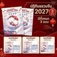 ราคา ปฏิทินแขวนจีน 2570/2027 ปฏิทินจีน ปฎิทินใบ้เลข calendar2027 ปฏิทินแขวนจีน ปฏิทินแขวนผนัง พร้อมส่ง (28305733120)