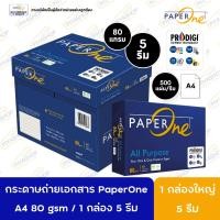 ราคา ยกลัง 5 รีม กระดาษถ่ายเอกสาร PaperOne A4 80 gsm / 1 กล่อง 5 รีม (41531673350)