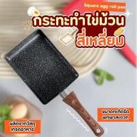 ราคา กระทะทำไข่ม้วน กระทะทอดไข่ ทรงสี่เหลี่ยม สไตล์ญี่ปุ่น กระทะมินิมอล เคลือบเทฟล่อน (26905351580)