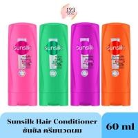 ราคา (1 ขวด) Sunsilk Conditioner 60ml ซันซิล ครีมนวดผม ขนาดพกพา มี 4 สูตร ผมนุ่มลื่น จัดทรงง่าย ครีมนวดซันซิล ✨ (27224705478)