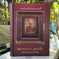 ราคา หนังสือ หลวงพ่อพาน สุขกาโม วัดโป่งกระสัง อำเภอกุยบุรี จังหวัดประจวบคีรีขันธ์ เทพเจ้าแห่งเทือกเขาตะนาวศรี (28437404316)