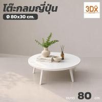 ราคา โต๊ะกลมญี่ปุ่น 80 cm โต๊ะพับได้ โต๊ะญี่ปุ่นพับเก็บได้ โต๊ะกลาง พลาสติกแข็งแรง LWN Life (12029867347)