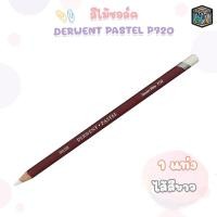 ราคา Derwent (เดอร์เวนต์) ดินสอ สีไม้ชอล์ค Chalk Pastel Pencils สี P720 Titanium White ( 1 ด้าม ) (40978410792)