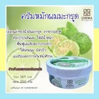 ราคา ครีมหมักผมมะกรูด ครีมหมักผมลดอาการคัน ครีมหมักผมchewa (6954094306)