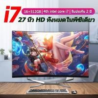 ราคา 2026 All in one pc ชุดคอมพิวเตอร์ 27 นิ้ว Intel Core i7 7700HQ 16G RAM 1TB SSD สำหรับบ้าน/สำนักงาน/เกม 1920 * 1080 หน้าจ (43451829301)