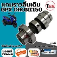 ราคา แคมแต่ง Gpx Demon125 ผลิตภัณฑ์นี้เป็นแคมแต่งสำหรับ จีพีเอ็กซ์ เดมอน125 ราคาดีที่สุด GPX DEMON125 (53152794148)