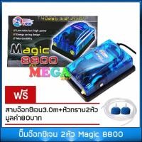ราคา ปั้มลม 2ทาง Magic 8800 ปั้มอ๊อกซิเจน สำหรับเลี้ยงกุ้งปลา คุณภาพดี แข็งแรงทนทานั้มลม 2ทาง Magic 8800 ปั้มอ๊อกซิเจน สำหรับ (5701144134)