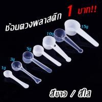 ราคา [สินค้าขายดี] ช้อนพลาสติกตักกาแฟ ผลิตจากวัสดุพลาสติกอย่างดี ใช้ตวงตักผงต่างๆ ช้อนตักคอลลาเจน ราคาถูก (25158324557)