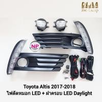 ราคา ไฟตัดหมอก LED ฝาครอบเดย์ไลท์อัลติส มีไฟเลี้ยวในตัว LED Daylight DRL Toyota​ Altis 2017 2018 ​โตโยต้า (20777335068)
