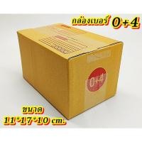 ราคา สุดคุ้มกล่องเบอร์ 0+4 กล่องไปรษณีย์ กล่องพัสดุ เบอร์0+4 แพค 10-แพค 100 ใบคุ้มกว่า ส่งเร็ว กล่องไปรษณีย์ฝาชน (18292843092)
