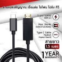 ราคา รับประกัน 1 ปี สายเคเบิ้ล สายต่อคอม Type-C to HDMI Cable รองรับ 4k 2k สายต่อคอมพิวเตอร์ ออก ทีวี จอ (21852958746)