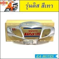 ราคา หน้ากาก หน้า เวฟ125R มีทั้งรุ่นดิสเรค ดรัมเรค สีน้ำเงิน สีแดง สีดำ สีรอนซ์ สีเขียวหน้ากากหน้าเวฟ125R หน้ากากเวฟ125 หน้าก (41864911979)