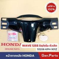 ราคา หน้ากากหลัง ฝาครอบแฮนด์หลัง เวฟ125s WAVE125S หัวเถิก ดิจิตอล แท้ศูนย์ 53206-KPH-901 เสื้อไฟ ดิส/ดรัม (23859728938)