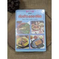 ราคา ตำรากับข้าว 600 ชนิดสูตรอาหารไทย จีน ฝรั่ง และมุสลิม • หลานแม่ครัวหัวป่าก์ (หม่อมเจ้าหญิง จันทร์เจริญ รัชนี) (48200563619)